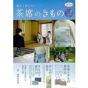 【バーゲンブック】基本と着こなし 茶席のきもの-風炉の季節5月から10月 [ムックその他]