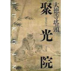 【バーゲンブック】大徳寺塔頭 聚光院 [単行本]