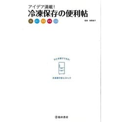 【バーゲンブック】アイデア満載！冷凍保存の便利帖 [単行本]
