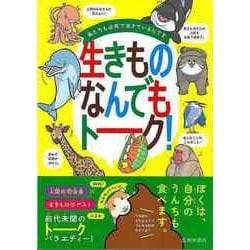 【バーゲンブック】生きものなんでもトーク！-私たちも必死で生きているんです [単行本]