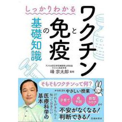 【バーゲンブック】しっかりわかるワクチンと免疫の基礎知識 [単行本]