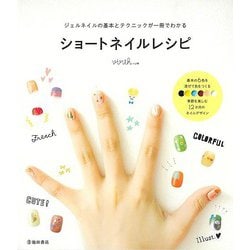 【バーゲンブック】ショートネイルレシピ-ジェルネイルの基本とテクニックが一冊でわかる [単行本]