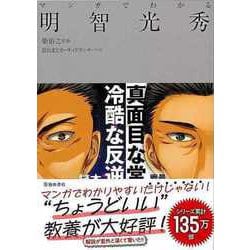 【バーゲンブック】マンガでわかる明智光秀 [単行本]