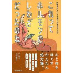 【バーゲンブック】これってホルモンのしわざだったのね-女性ホルモンと上手に付き合うコツ [単行本]