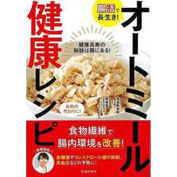 【バーゲンブック】腸活で長生き！オートミール健康レシピ [単行本]