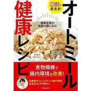 【バーゲンブック】腸活で長生き！オートミール健康レシピ [単行本]