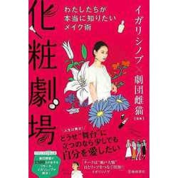 【バーゲンブック】化粧劇場-わたしたちが本当に知りたいメイク術 [単行本]