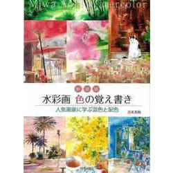 【バーゲンブック】新装版 水彩画色の覚え書き-人気画家に学ぶ混色と配色 [単行本]