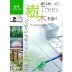 【バーゲンブック】樹木を描く 26人の技法と作品-透明水彩レシピ3 [単行本]