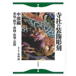【バーゲンブック】寺社の装飾彫刻 中部編 [単行本]