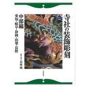 【バーゲンブック】寺社の装飾彫刻 中部編 [単行本]