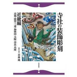 【バーゲンブック】寺社の装飾彫刻 近畿編 [単行本]