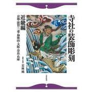 【バーゲンブック】寺社の装飾彫刻 近畿編 [単行本]