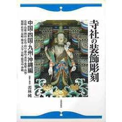 【バーゲンブック】寺社の装飾彫刻 中国・四国・九州・沖縄編 [単行本]