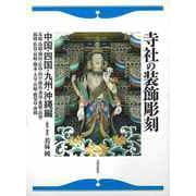 【バーゲンブック】寺社の装飾彫刻 中国・四国・九州・沖縄編 [単行本]