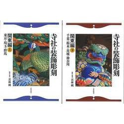 【バーゲンブック】寺社の装飾彫刻 関東編 上下 [単行本]