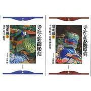 【バーゲンブック】寺社の装飾彫刻 関東編 上下 [単行本]