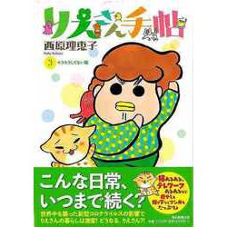【バーゲンブック】りえさん手帖3 キラキラしてない編 [単行本]