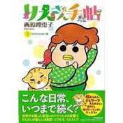 【バーゲンブック】りえさん手帖3 キラキラしてない編 [単行本]