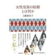 【バーゲンブック】女性皇族の結婚とは何か [単行本]