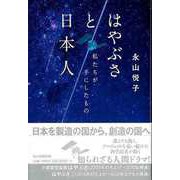 【バーゲンブック】はやぶさと日本人-私たちが手にしたもの [単行本]