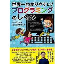 【バーゲンブック】世界一わかりやすい！プログラミングのしくみ [単行本]