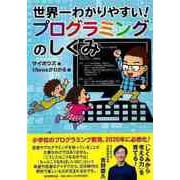 【バーゲンブック】世界一わかりやすい！プログラミングのしくみ [単行本]