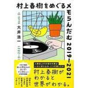 【バーゲンブック】村上春樹をめぐるメモらんだむ2019-2021 [単行本]