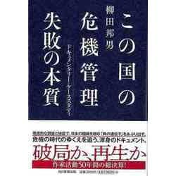 【バーゲンブック】この国の危機管理失敗の本質-ドキュメンタリー・ケーススタディ [単行本]
