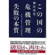 【バーゲンブック】この国の危機管理失敗の本質-ドキュメンタリー・ケーススタディ [単行本]