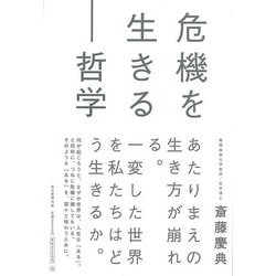 【バーゲンブック】危機を生きる-哲学 [単行本]