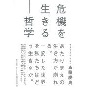 【バーゲンブック】危機を生きる-哲学 [単行本]