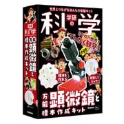 Q750842 学研の科学 万能顕微鏡と標本作成キット