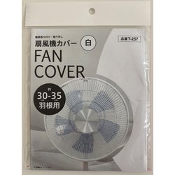 扇風機カバー 30-35cm羽根用 ホワイト T-257
