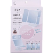 回転式LED三面ミラー