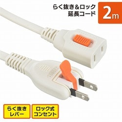 らく抜き＆ロック延長コード 2m ホワイト HS-T12LLX3-W