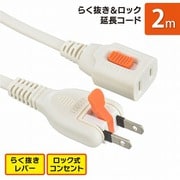 らく抜き&ロック延長コード 2m ホワイト HS-T12LLX3-W