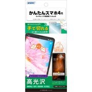 かんたんスマホ4 AFP保護フィルム3 ASH-A402ZT-Z