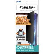 iPhone 16e用 オールラウンド・プライバシーフィルター3 AP-IPN42