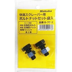 B07050 [快速スクレーパー用ボルトナットセット]