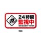 GSJ-394-RD 防犯ステッカー 24時間監視中 RED