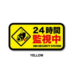 GSJ-394-YE 防犯ステッカー 24時間監視中 YELLOW