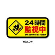GSJ-394-YE 防犯ステッカー 24時間監視中 YELLOW