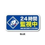 GSJ-394-BL 防犯ステッカー 24時間監視中 BLUE