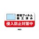 GSJ-395-RD 防犯ステッカー 侵入防止対策中 RED