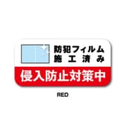 GSJ-395-RD 防犯ステッカー 侵入防止対策中 RED