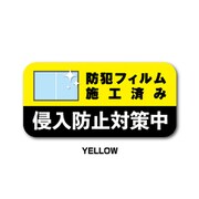 GSJ-395-YE 防犯ステッカー 侵入防止対策中 YELLOW