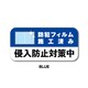 GSJ-395-BL 防犯ステッカー 侵入防止対策中 BLUE