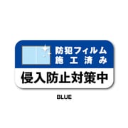 GSJ-395-BL 防犯ステッカー 侵入防止対策中 BLUE
