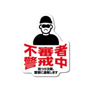 GSJ-396 防犯ステッカー 不審者警戒中